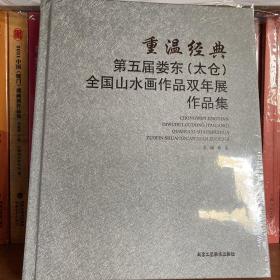 重温经典第五届娄东（太仓）全国山水画作品双年展作品集（四条屏形式）