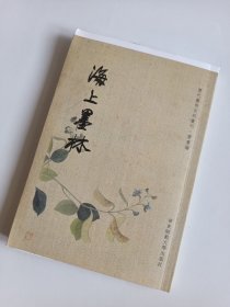 海上墨林 历代艺术史料丛刊 华东师大（毛边未裁）