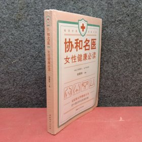 协和名医·女性健康必读