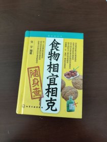 食物相宜相克随身查