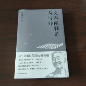文本阐释的内与外