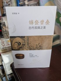 锦奁曾叠——古代妆具之美