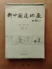 新中国连环画50—60年代（A4纸复印件）