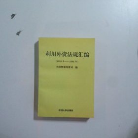 利用外資法規(guī)匯編（1993-1996）