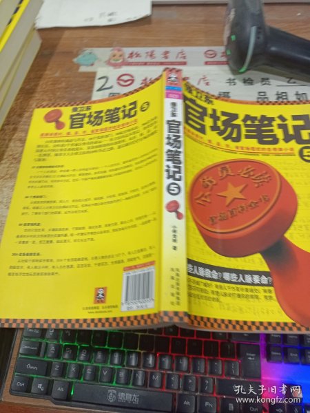 侯卫东官场笔记5：逐层讲透村、镇、县、市、省官场现状的自传体小说