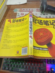 侯卫东官场笔记5：逐层讲透村、镇、县、市、省官场现状的自传体小说