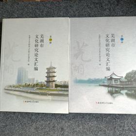 芜湖市文化研究论文汇编（第1，2辑）两本合售（2未拆封。）