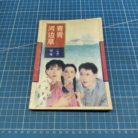 青青河边草