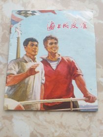 连环画: 海上的友谊