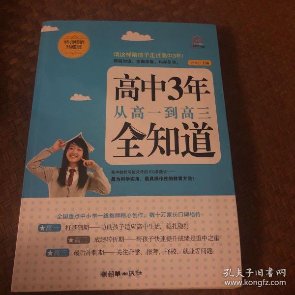 高中3年，从高一到高三全知道（经典畅销珍藏版）