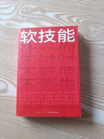 软技能（一次带走30位名家的独家软技能，从此在职场不过时、不贬值、不可替代！）