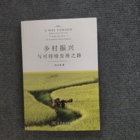 乡村振兴与可持续发展之路