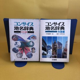 日文 コンサイス地名辞典　日本編・外国編　2册