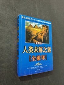 人類發(fā)明創(chuàng)造之謎全記錄