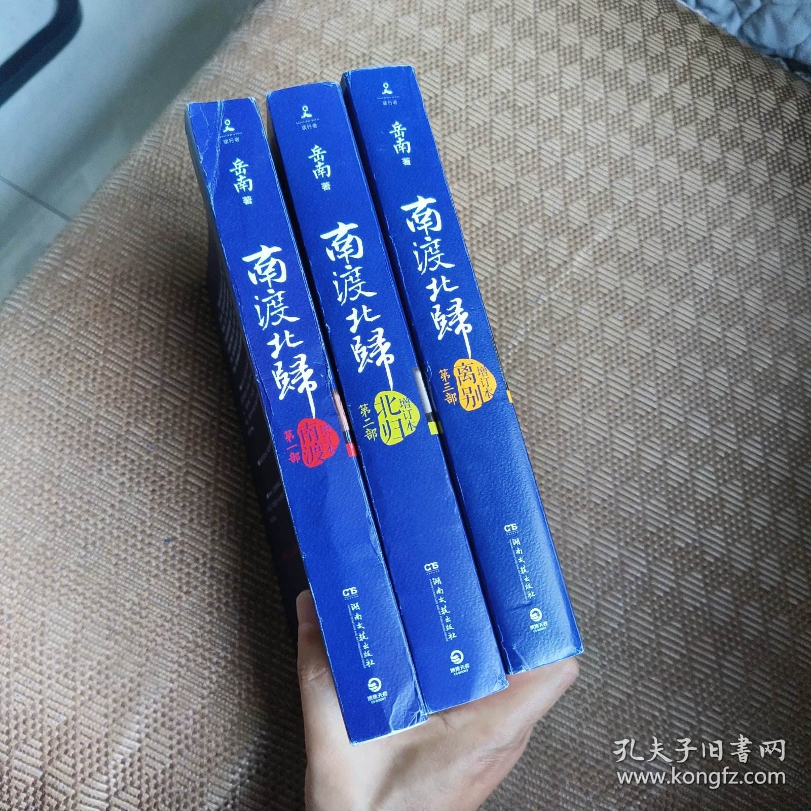 《南渡北归》增订本全三册合售（作者签名鈐印）