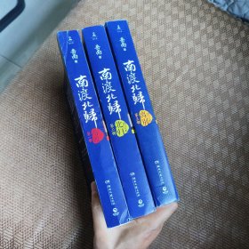 《南渡北归》增订本全三册合售（作者签名鈐印）