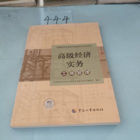 高级经济师2020工商管理专业考试参考用书