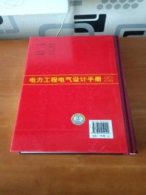 电力工程电气设计手册2：电气二次部分