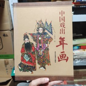 中国戏出年画（一版一印）