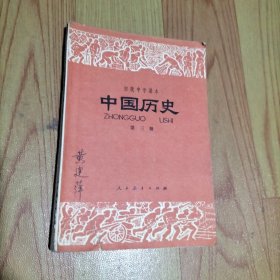 初级中学课本 中国历史 第三册