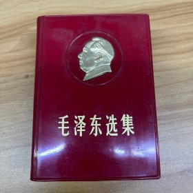 毛泽东选集（一卷本）有金色凹凸毛泽东头像