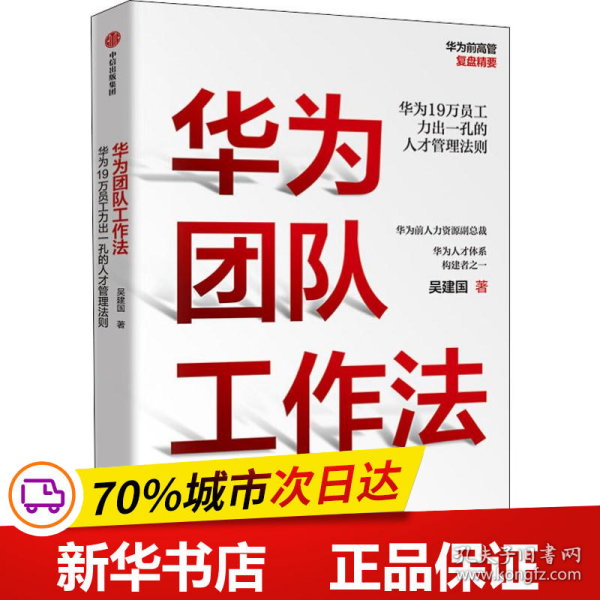 保正版！华为团队工作法9787521711790中信出版社吴建国