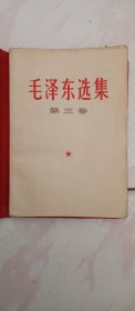 毛泽东选集第三卷，保存完好，但如图个别页有划线。随书赠送毛泽东选集第四卷红色书皮一个。