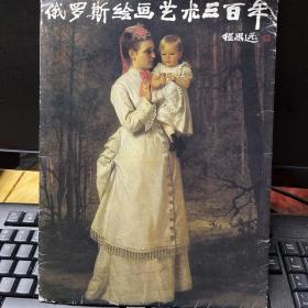 俄罗斯绘画艺术300年