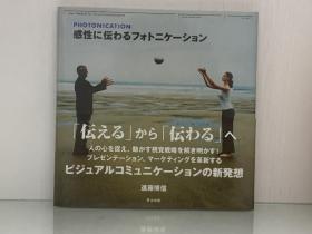 《视觉传达新方法》            感性に伝わるフォト二ケーション  New Method For Visual Communication  Photonication［ 英治出版 ］進藤博信（摄影）日文原版书