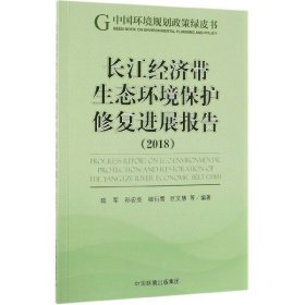 长江经济带生态环境保护修复进展报告（2018）