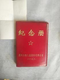 时期民兵代表纪念册，内有《国际歌》与《三大纪律八项注意》歌词，76年“治疗大肠火及痔疮”秘方一份，及76年中药处方笺一张