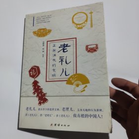 老礼儿：正在消失的文明