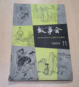 故事会：1984年第11期