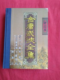 金庸武侠全集评点本（全八卷）