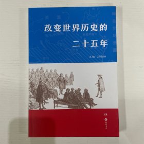 改变世界历史的二十五年