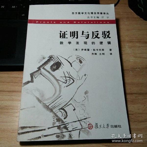 证明与反驳：数学发现的逻辑