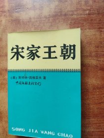 宋家王朝