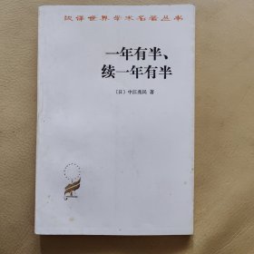 汉译世界学术名著丛书,一年有半·续一年有半95品