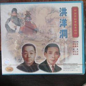 洪洋洞 中国京剧音配像精粹 （1VCD）
