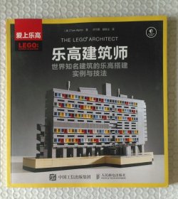 乐高建筑师：世界知名建筑的乐高搭建实例与技法