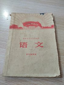 福建省中学试用课本 ：语文（ 初中第四册）～林副主席图片被剪掉