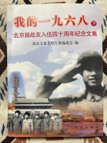 我的1968下 北京籍战友入伍四十周年纪念文集