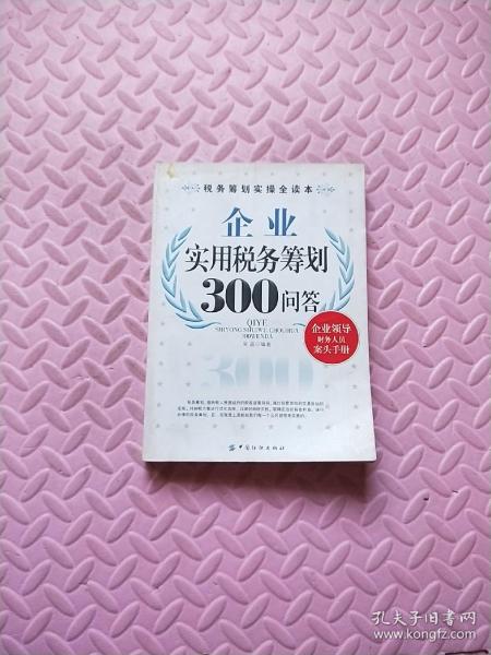 企业实用税务筹划300问答