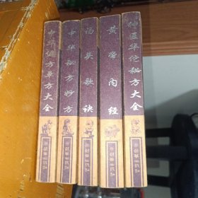 中华古医药宝典---《中华偏方单方大全》《神医华佗秘方大全》《黄帝内经》《中华秘方妙方》《汤头歌诀》