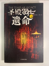 圣殿骑士遗命：The templar legacy