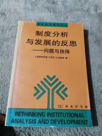 制度分析与发展的反思