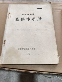 83裝置醇酮總操作手冊