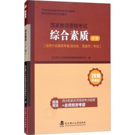 正版 综合素质 小学 精编版 2018 武汉理工大学教科院教师资格考试研究中心 武汉理工大学出版社