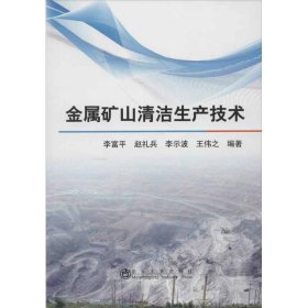 【正版新书】金属矿山清洁生产技术