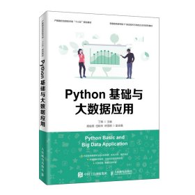 【正版图书】二手正版Python基础与大数据应用 丁辉 人民邮电出版社丁辉 著9787115517388人民邮电出版社2020-01-01